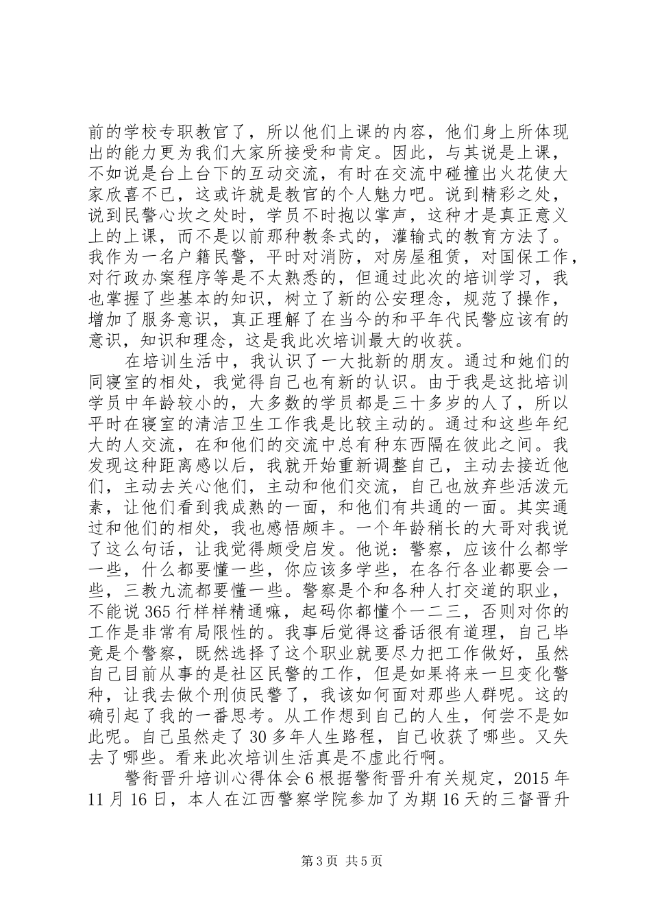 警衔晋升培训心得6篇(2)_第3页