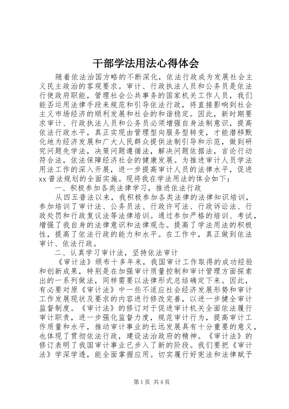 干部学法用法心得体会_第1页