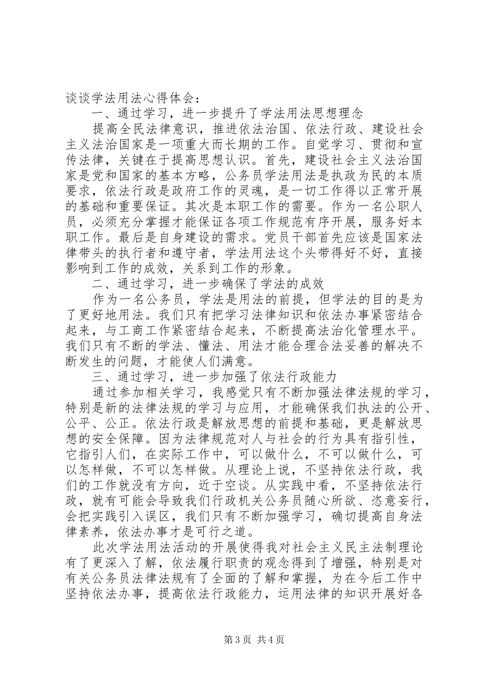 干部学法用法心得体会_第3页
