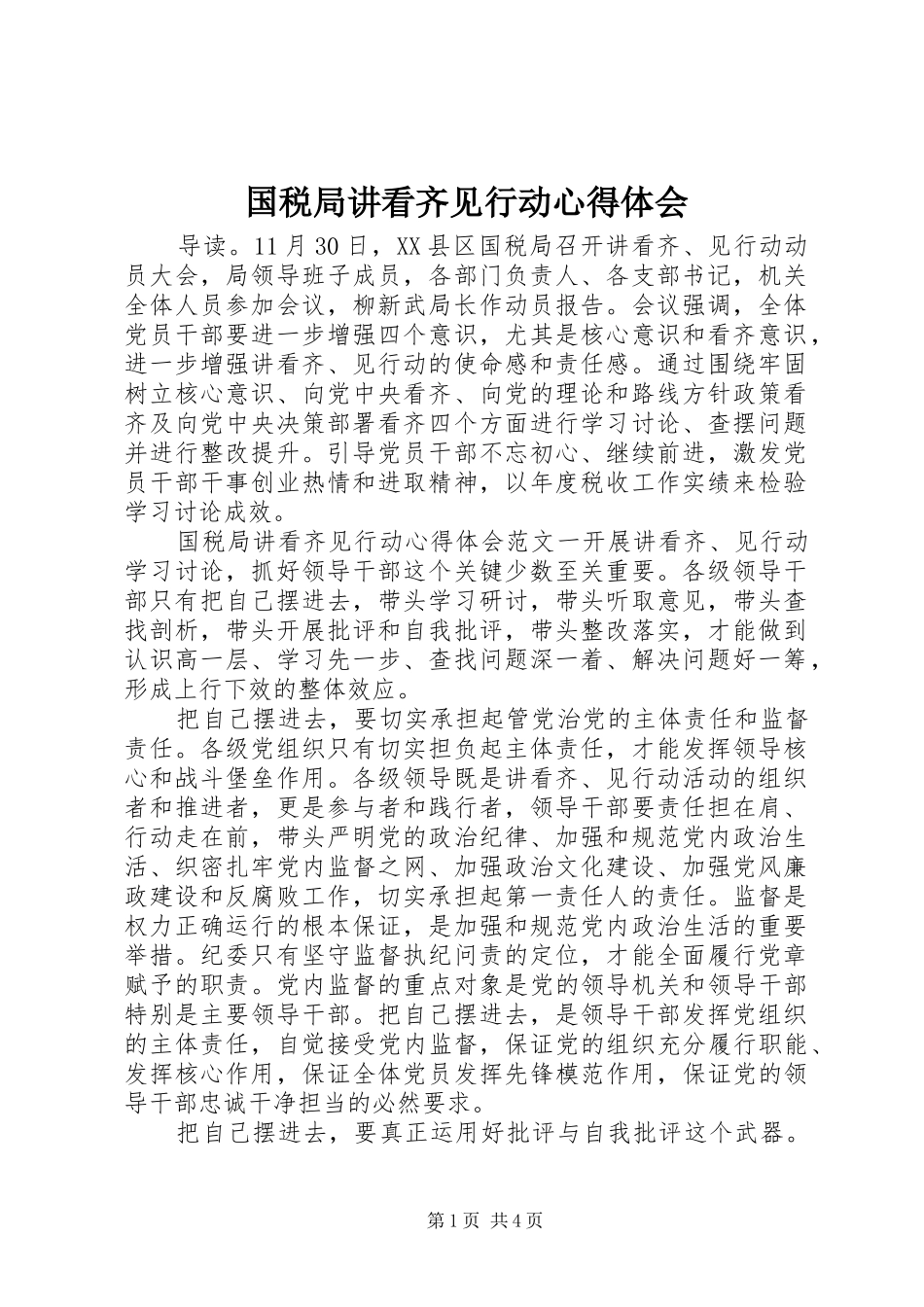 国税局讲看齐见行动心得体会_第1页