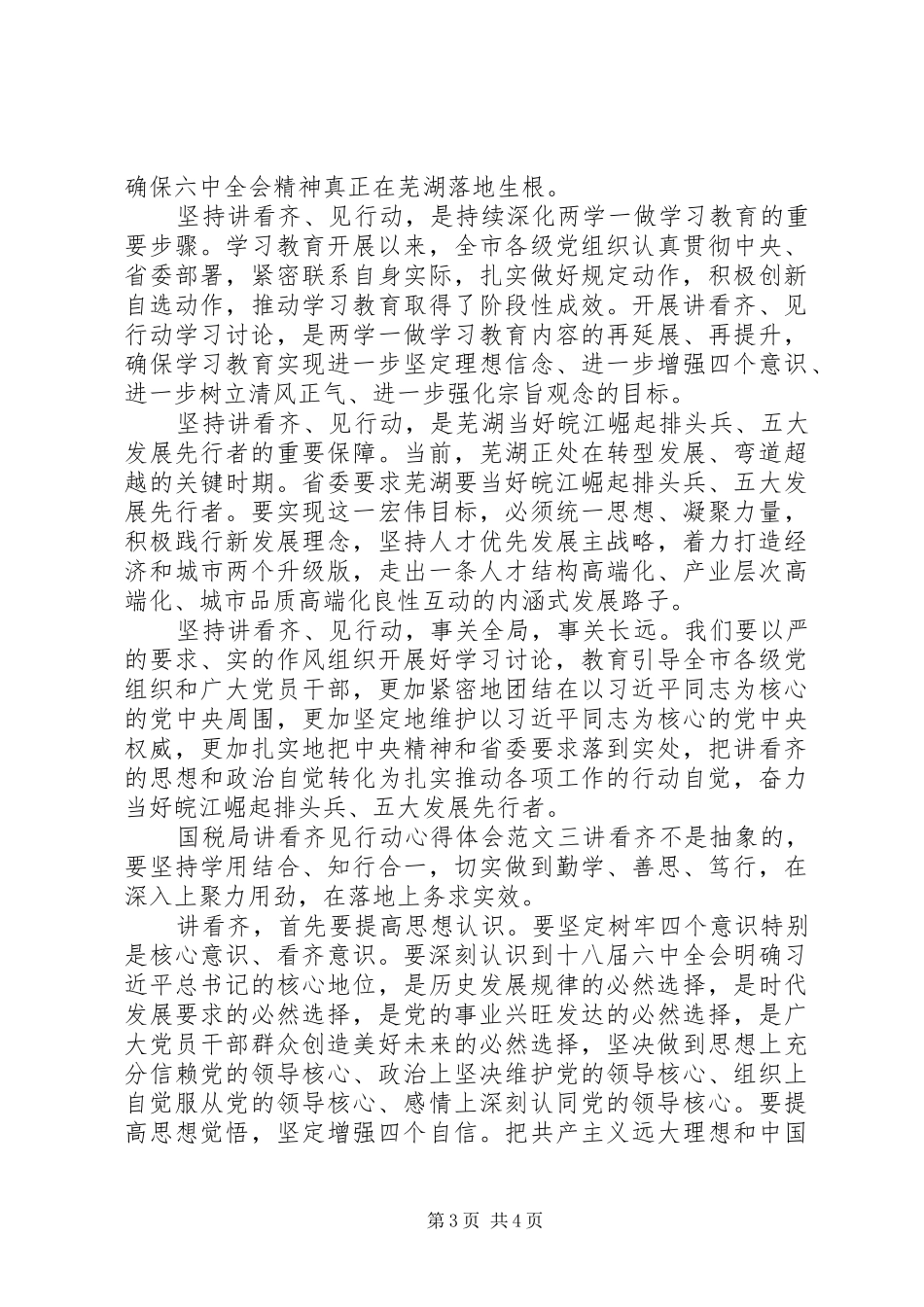 国税局讲看齐见行动心得体会_第3页