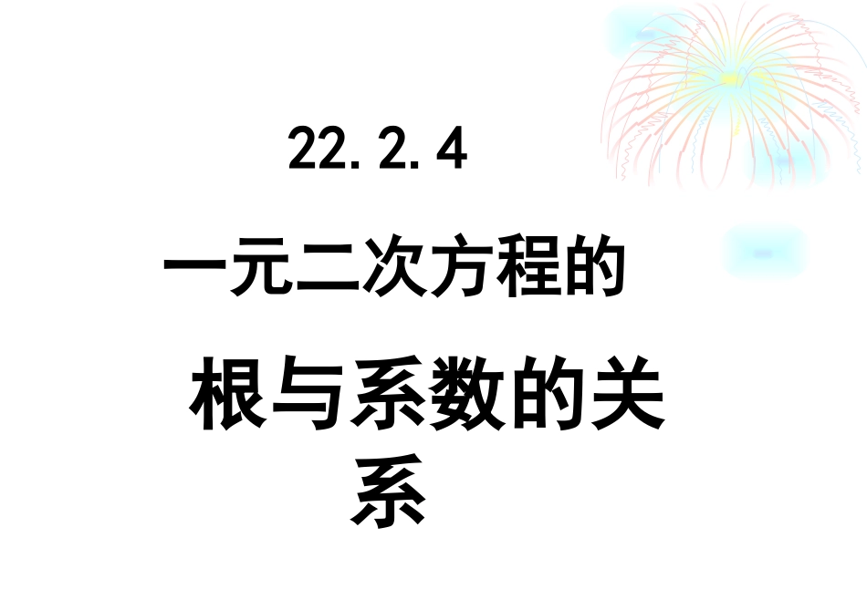 根与系数的关系1_第1页