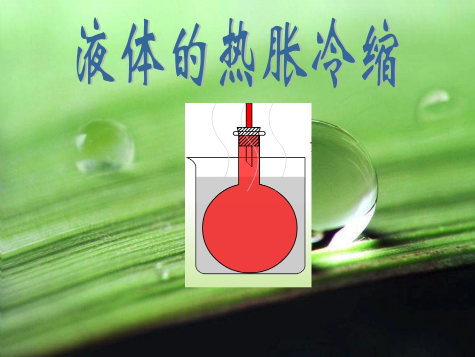 液体的热胀冷缩_第1页