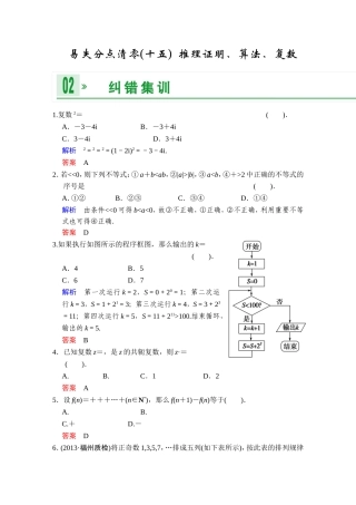 一轮复习：易失分点清零(十五)推理证明、算法、复数