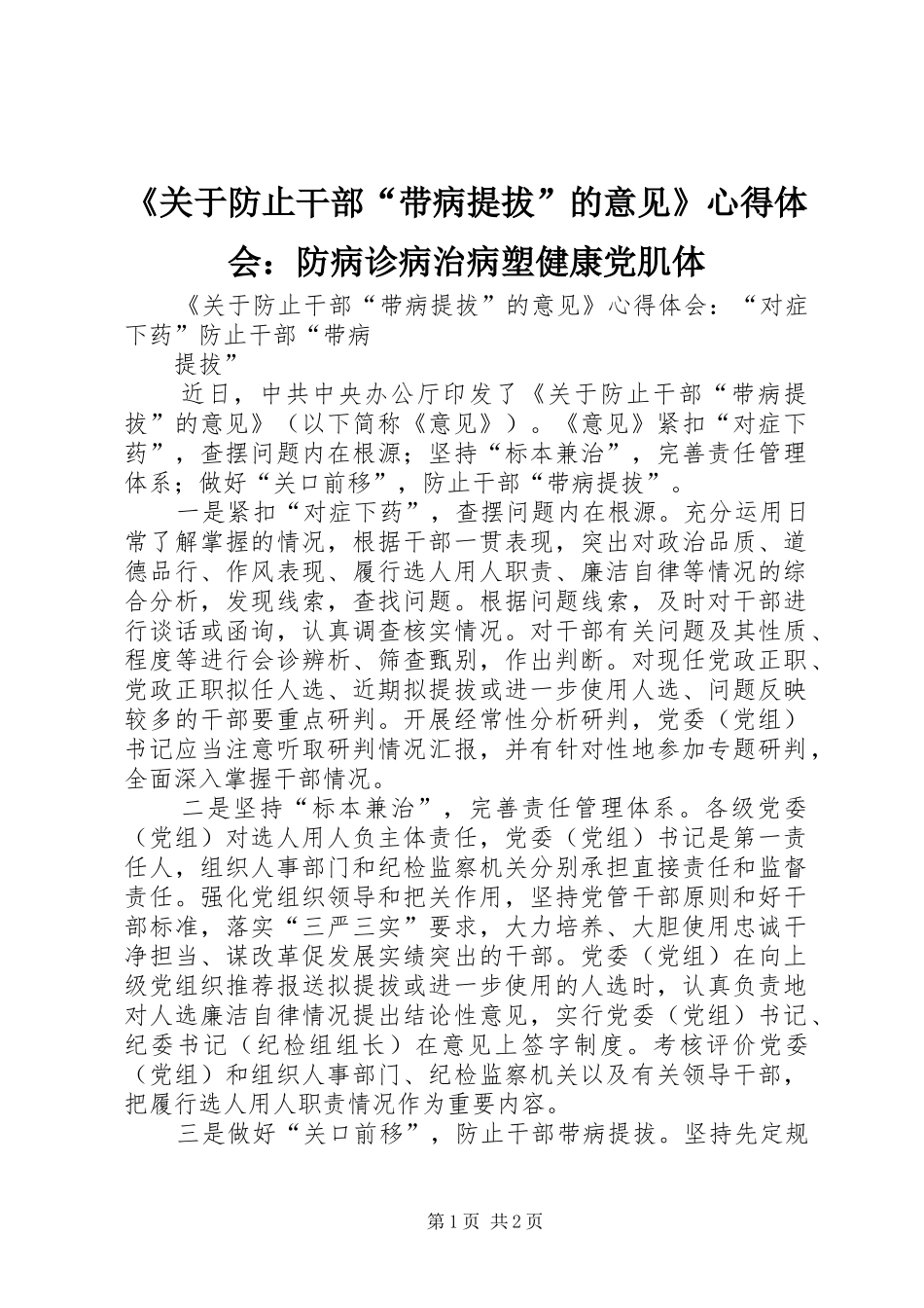 《关于防止干部“带病提拔”的意见》心得体会：防病诊病治病塑健康党肌体_第1页