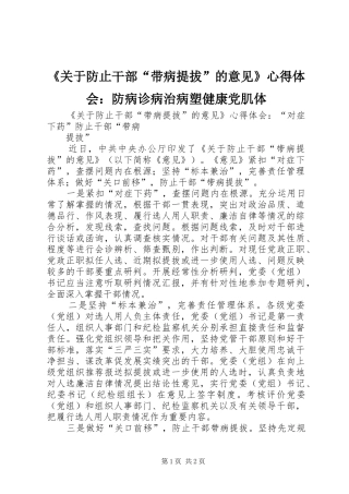 《关于防止干部“带病提拔”的意见》心得体会：防病诊病治病塑健康党肌体
