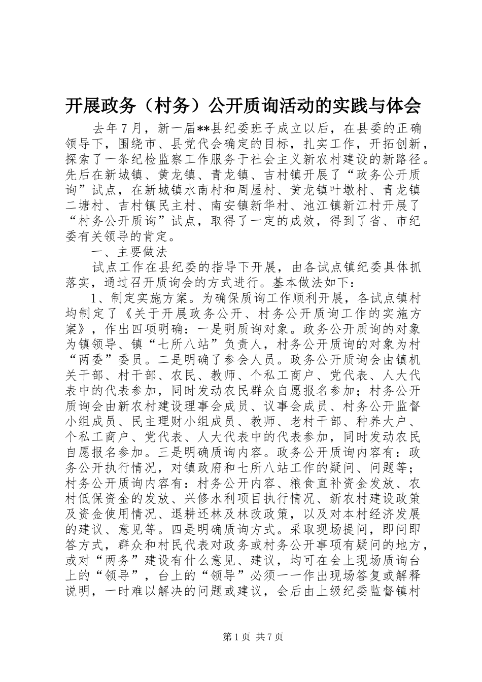 开展政务（村务）公开质询活动的实践与体会_第1页