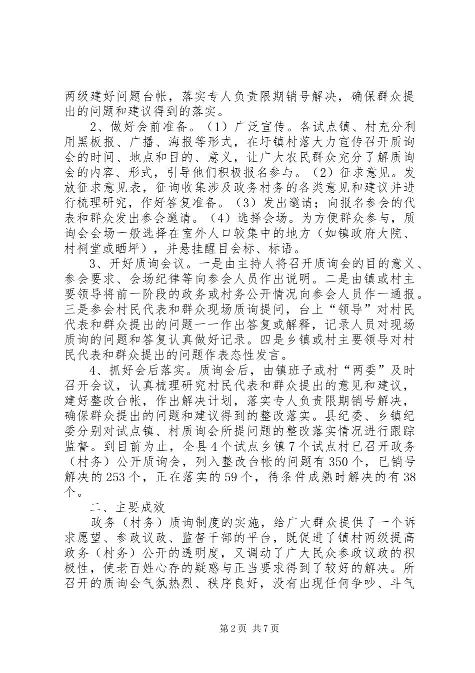 开展政务（村务）公开质询活动的实践与体会_第2页