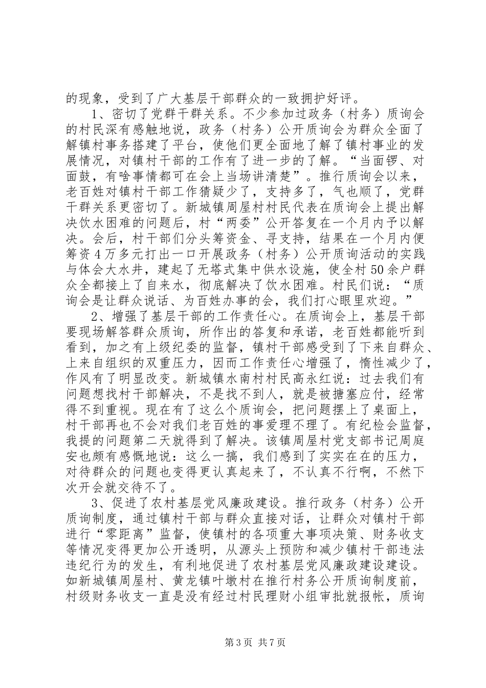 开展政务（村务）公开质询活动的实践与体会_第3页