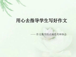 用心去指导学生写好作文