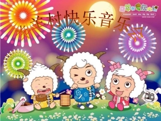 人音版二年级上册《快乐的音乐会》课件