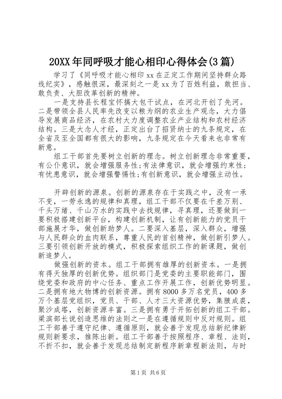 20XX年同呼吸才能心相印心得体会(3篇)_第1页