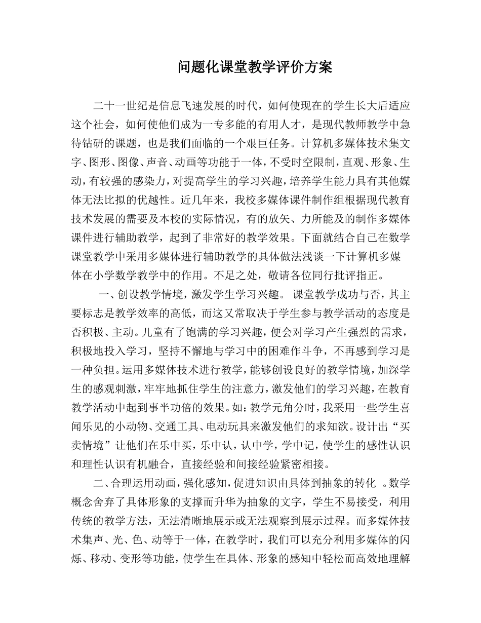 问题化课堂教学评价方案_第1页