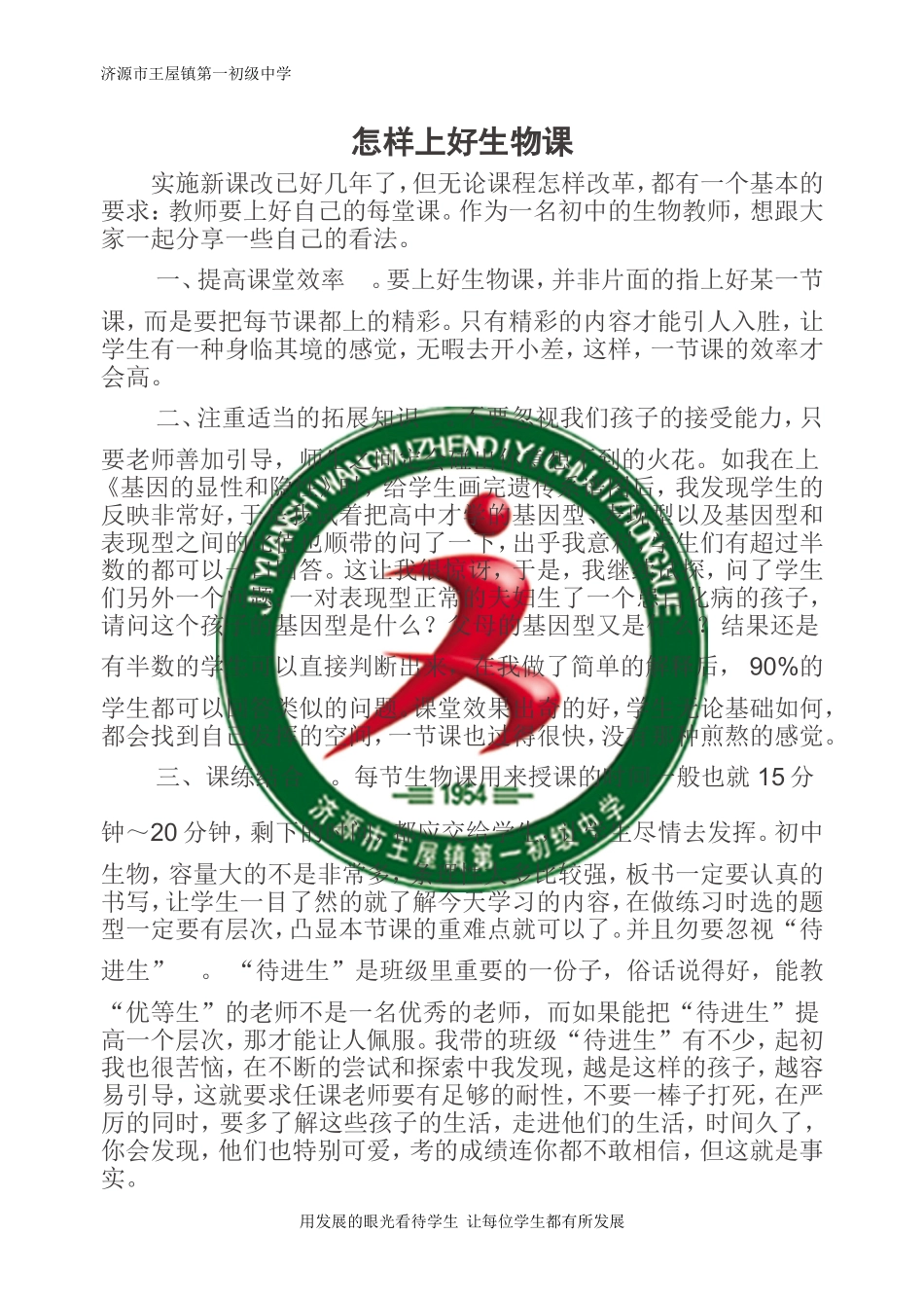 怎样上好生物课_第1页