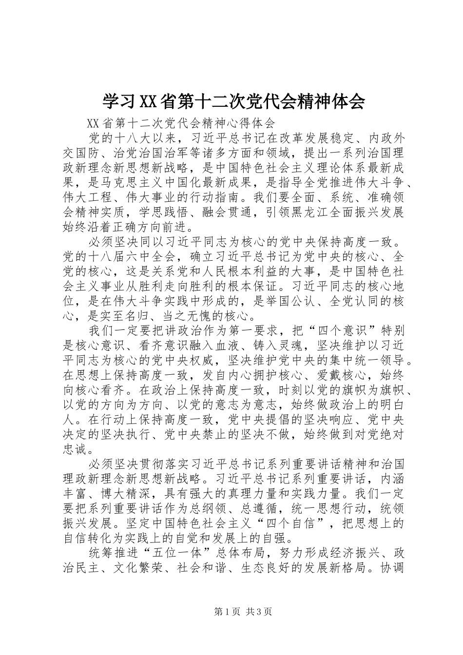学习XX省第十二次党代会精神体会_第1页