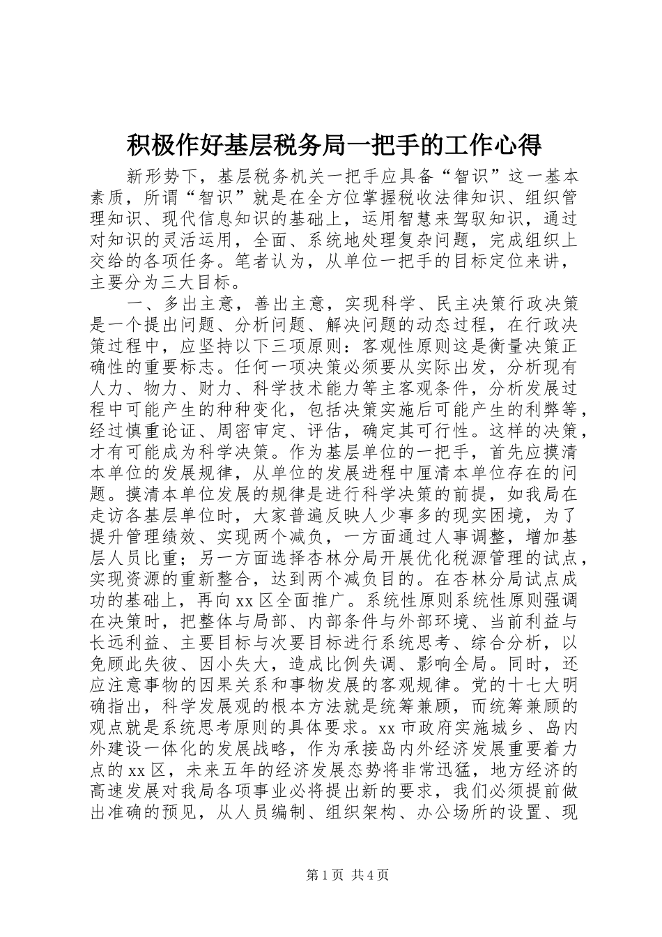 积极作好基层税务局一把手的工作心得_第1页