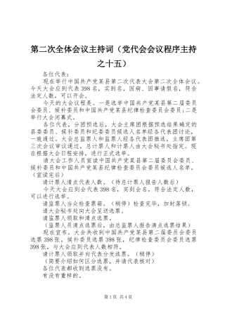 第二次全体会议主持词（党代会会议程序主持之十五）