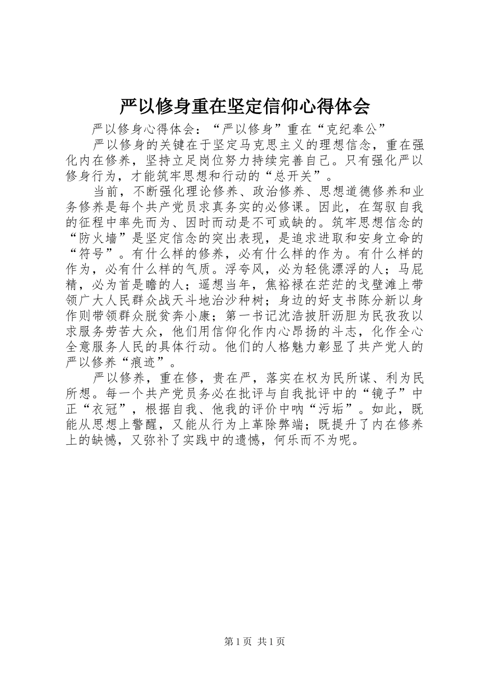 严以修身重在坚定信仰心得体会_第1页