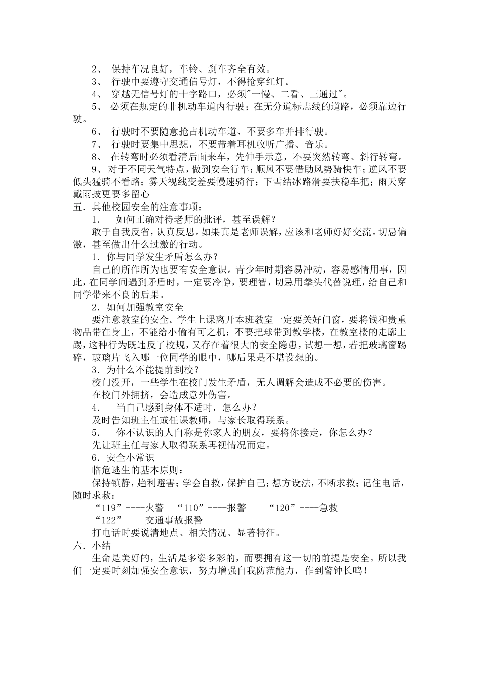 珍爱生命主题班会教学案例_第2页