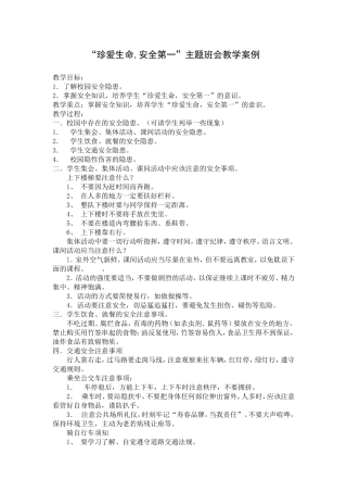 珍爱生命主题班会教学案例