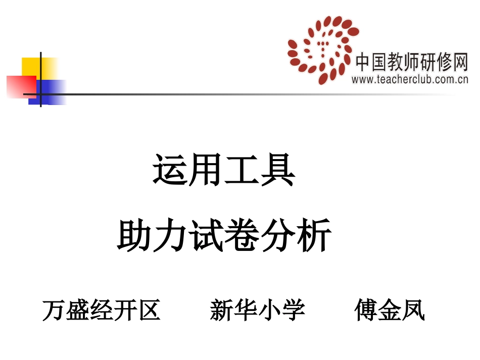 试卷分析展示打磨作品_第1页