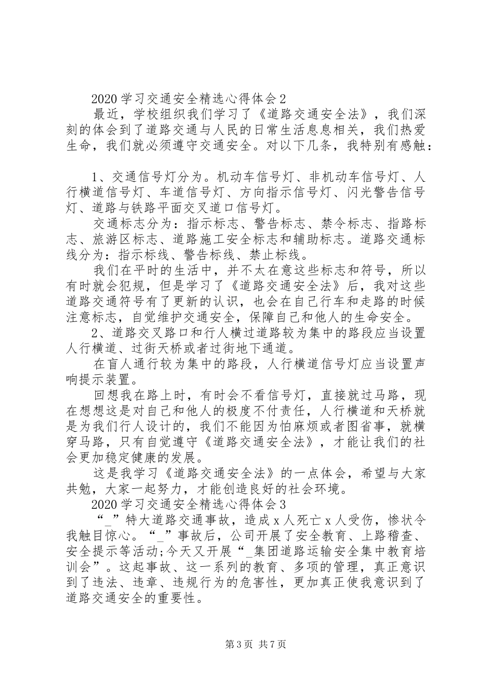 20XX年学习交通安全心得体会多篇_第3页
