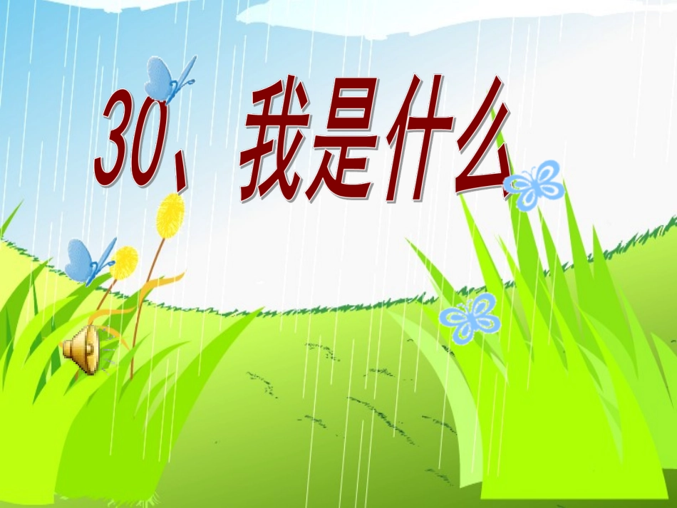《我是什么》PPT课件 (2)_第1页