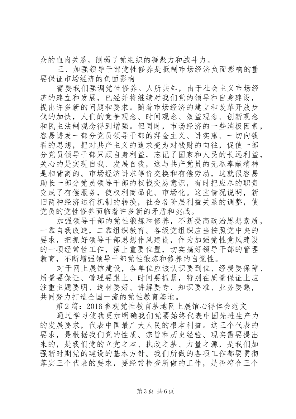 XX年参观党性教育基地网上展馆心得体会【优秀】_第3页