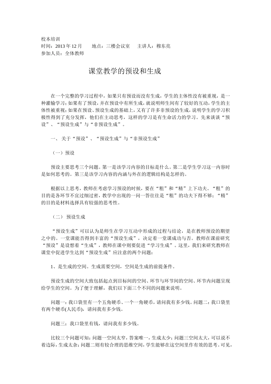 校本培训（教学预设与生成）_第1页