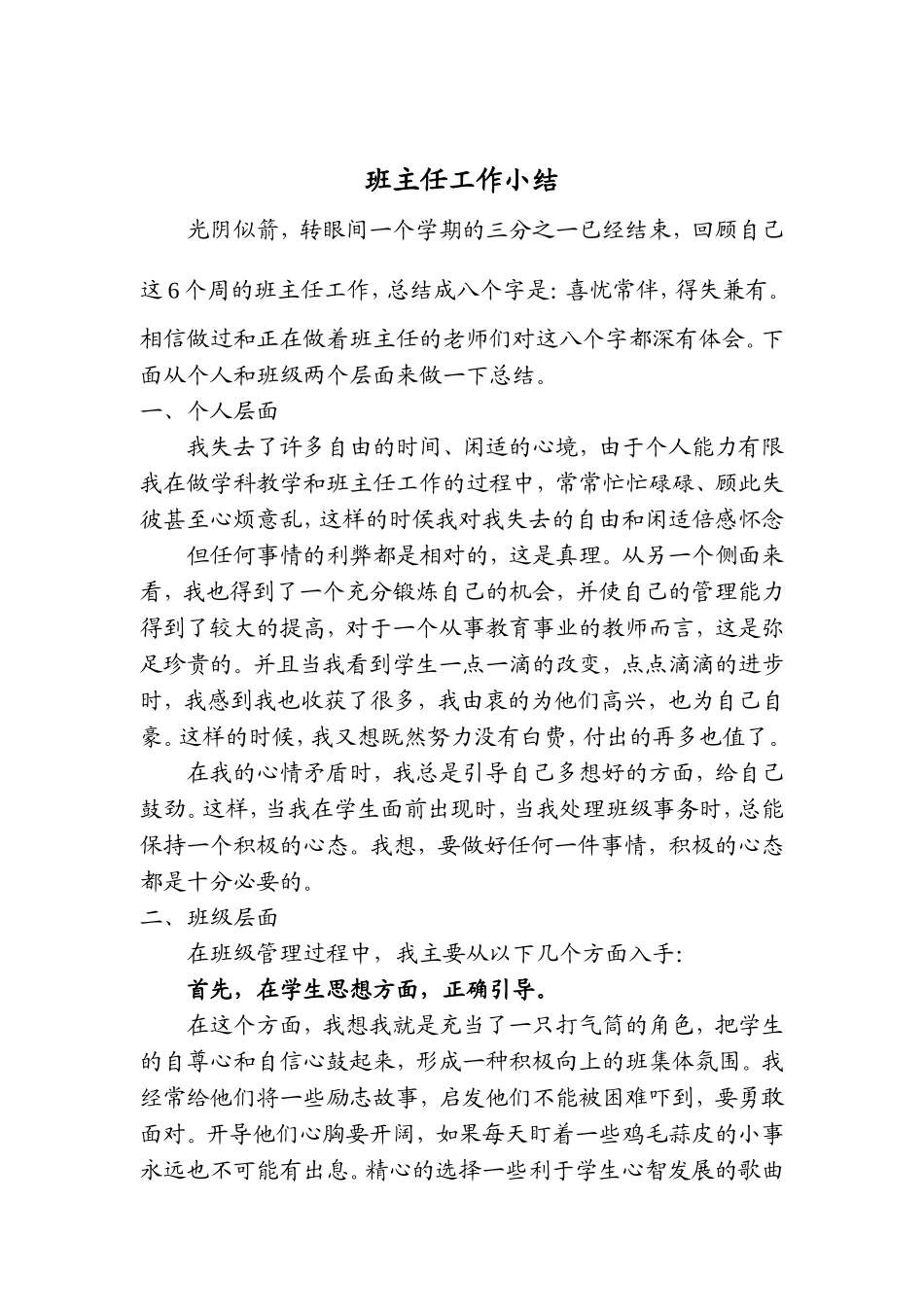 我做班主任工作的得与失_第1页