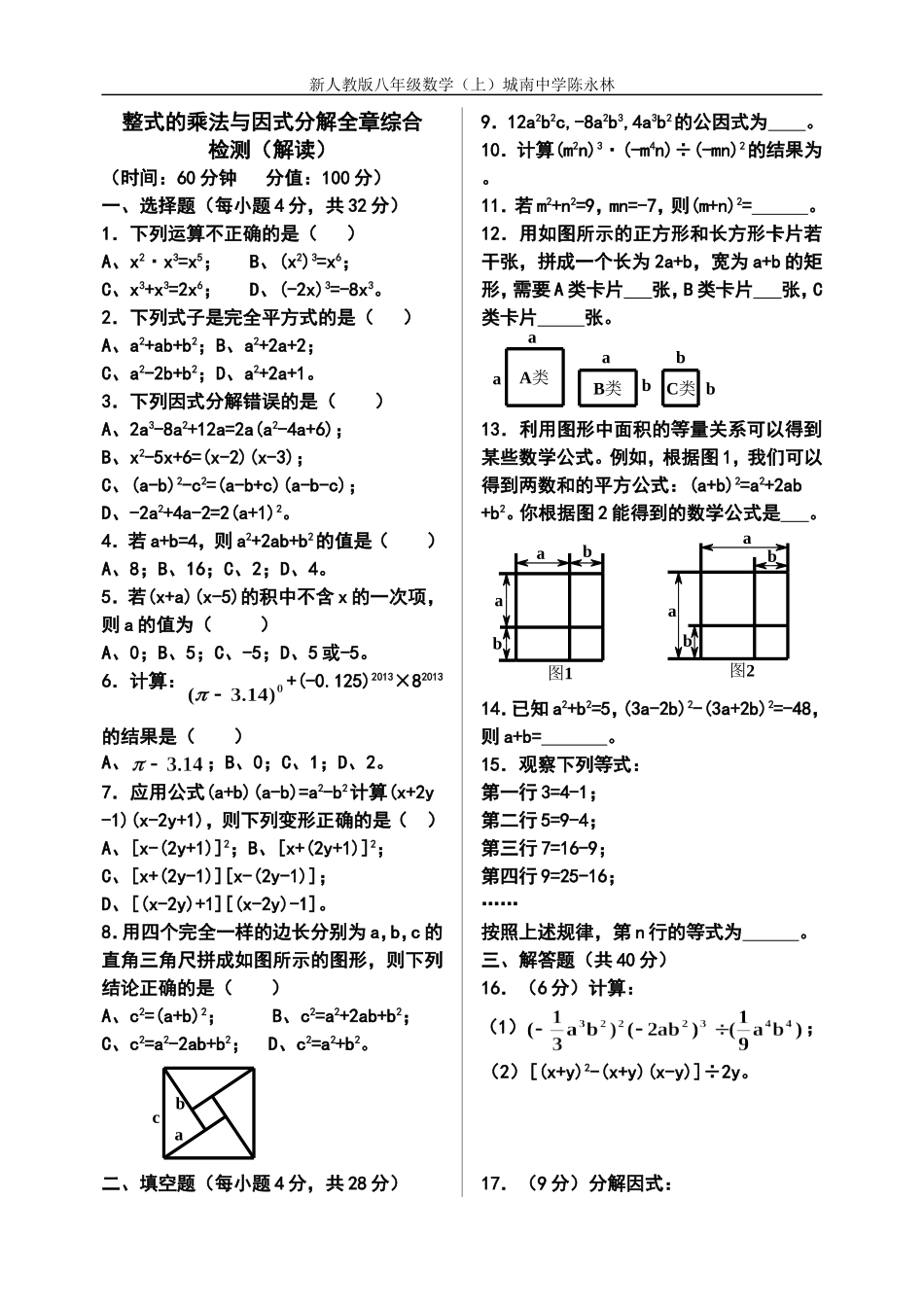 整式的乘法与因式分解全章综合检测_第1页