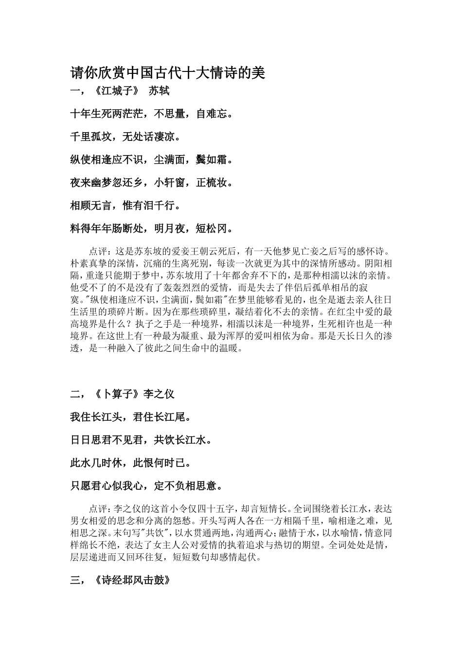 请你欣赏中国古代十大情诗的美_第1页