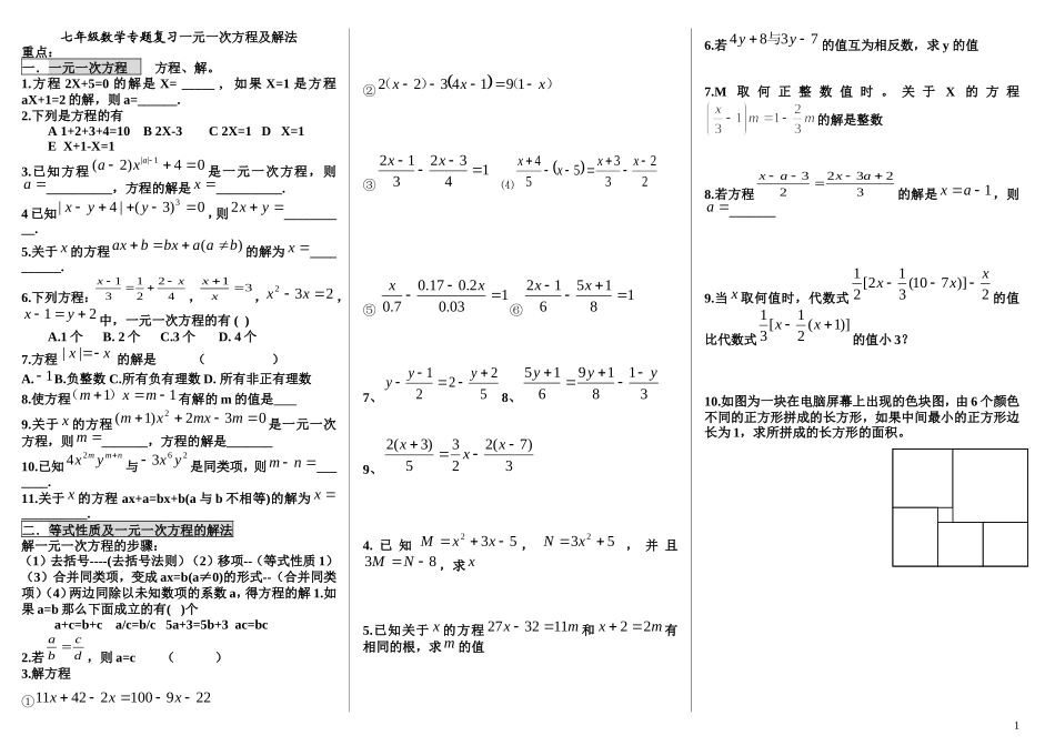 七年级上数学一元一次方程专题复习测试_第1页