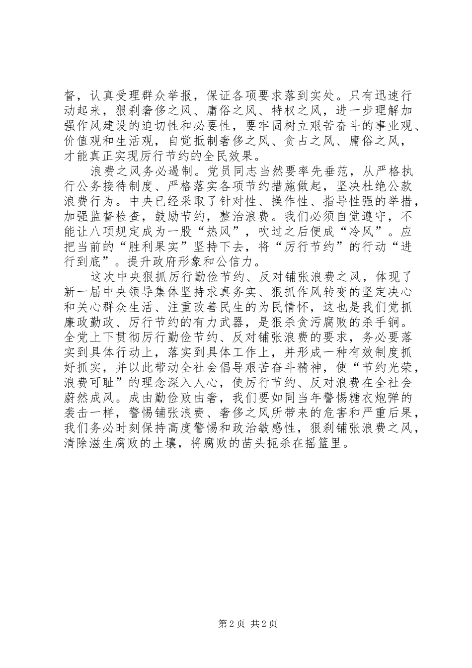 《厉行节约反对浪费——重要论述摘编》学习体会_第2页