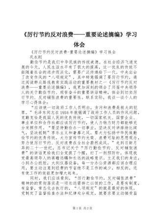 《厉行节约反对浪费——重要论述摘编》学习体会