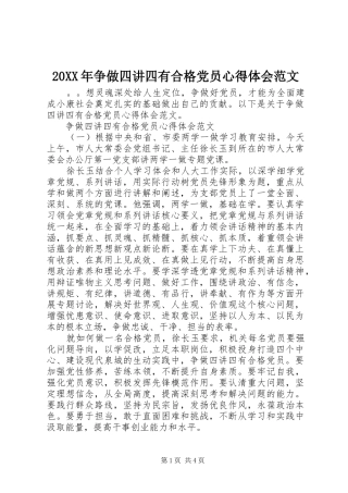 20XX年争做四讲四有合格党员心得体会范文