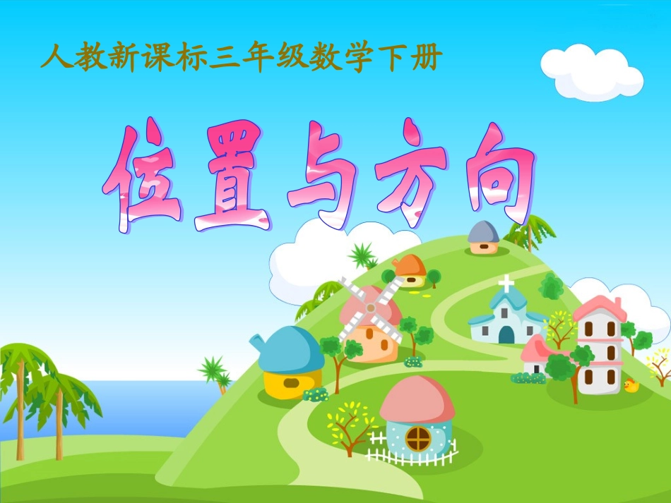 《位置与方向》教学课件1_第1页