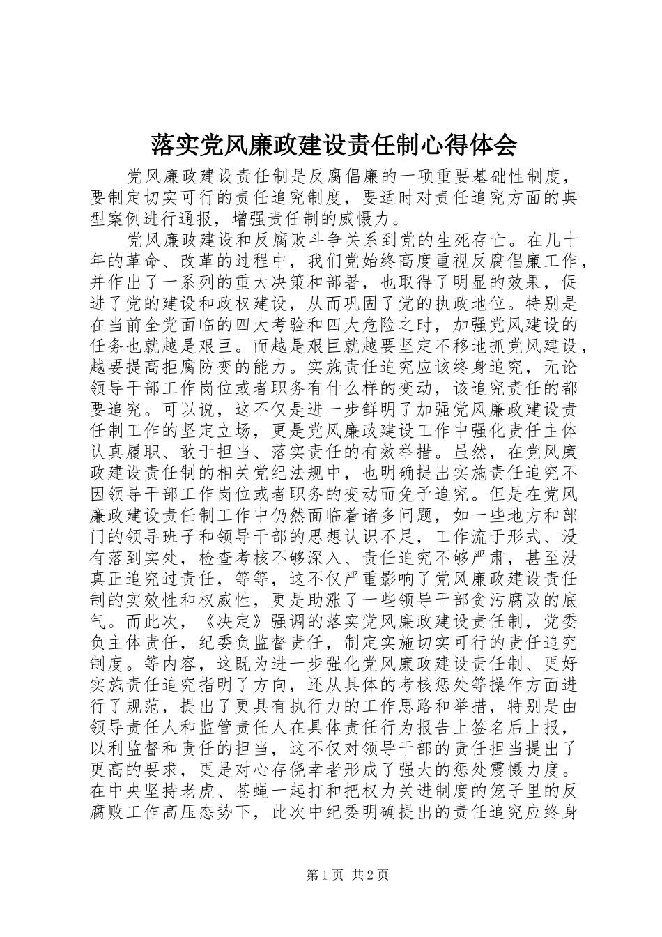 落实党风廉政建设责任制心得体会_第1页