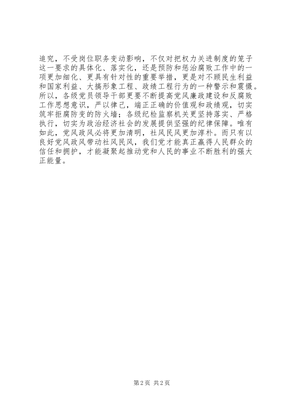 落实党风廉政建设责任制心得体会_第2页