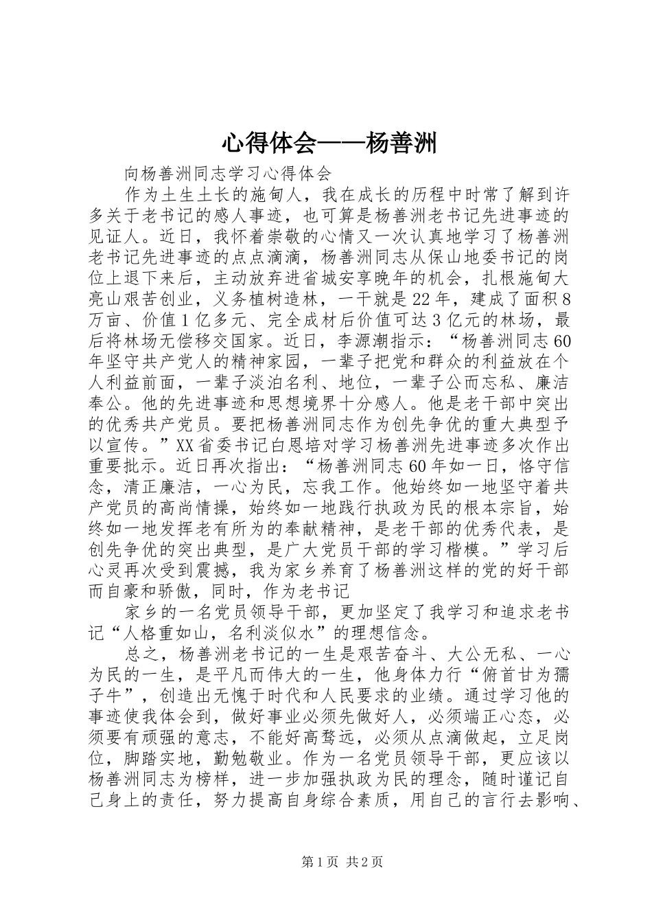 心得体会——杨善洲_第1页