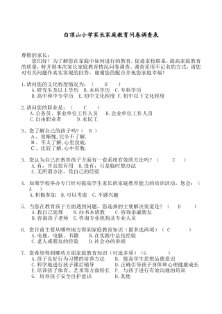 小学生家长家庭教育情况问卷调查表