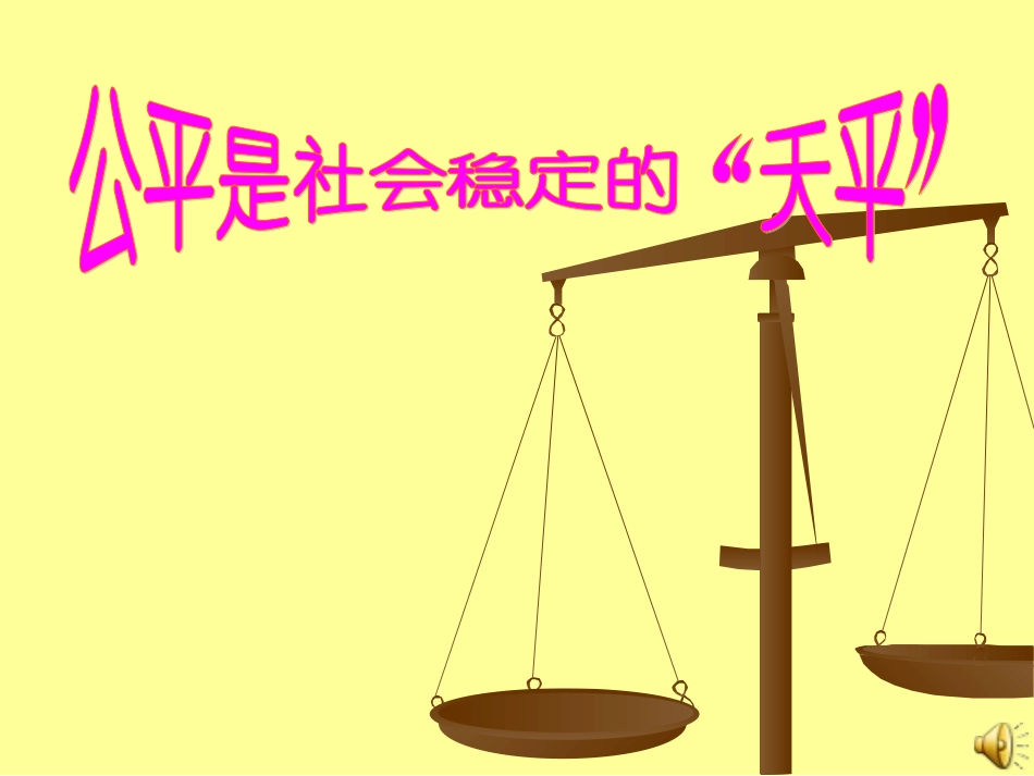 公平是社会稳定的“天平”_第1页