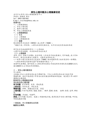 师生心理健康问题及心理健康促进2014-11
