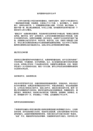 如何提高学生的作文水平