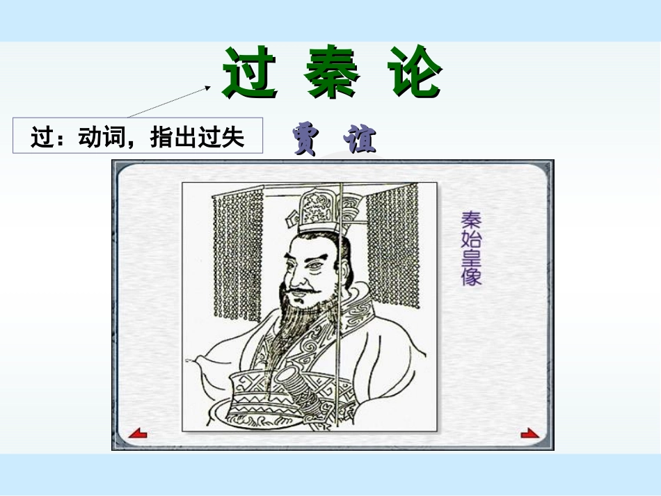 《过秦论》课件_第1页