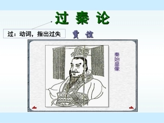 《过秦论》课件