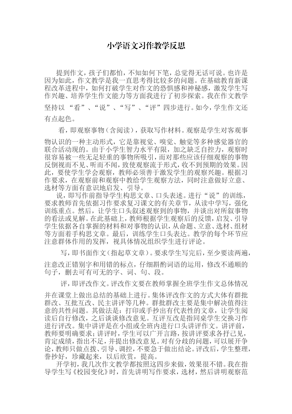 小学语文习作教学反思_第1页