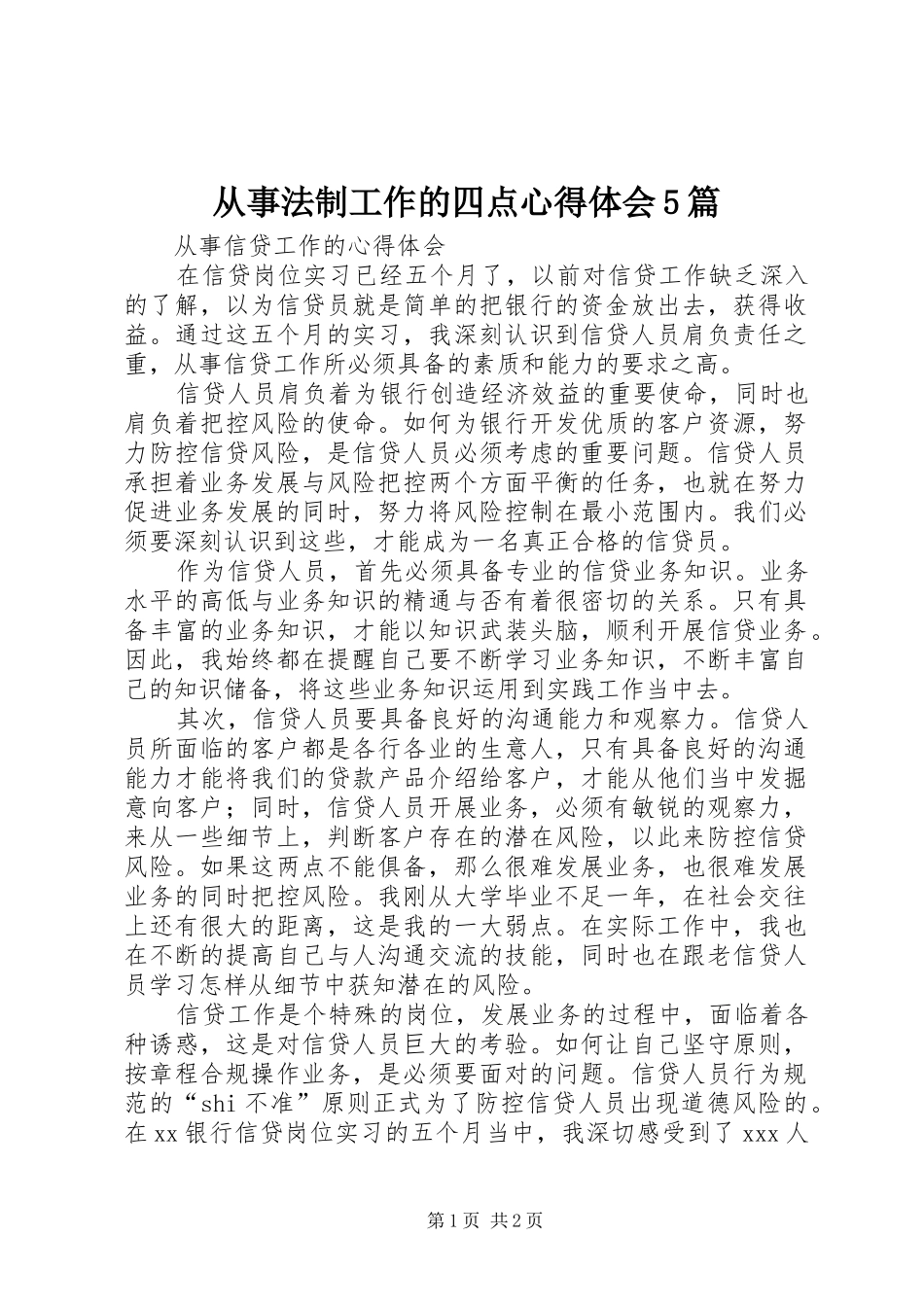 从事法制工作的四点心得体会5篇_第1页