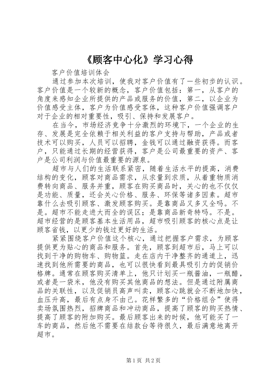 《顾客中心化》学习心得_第1页