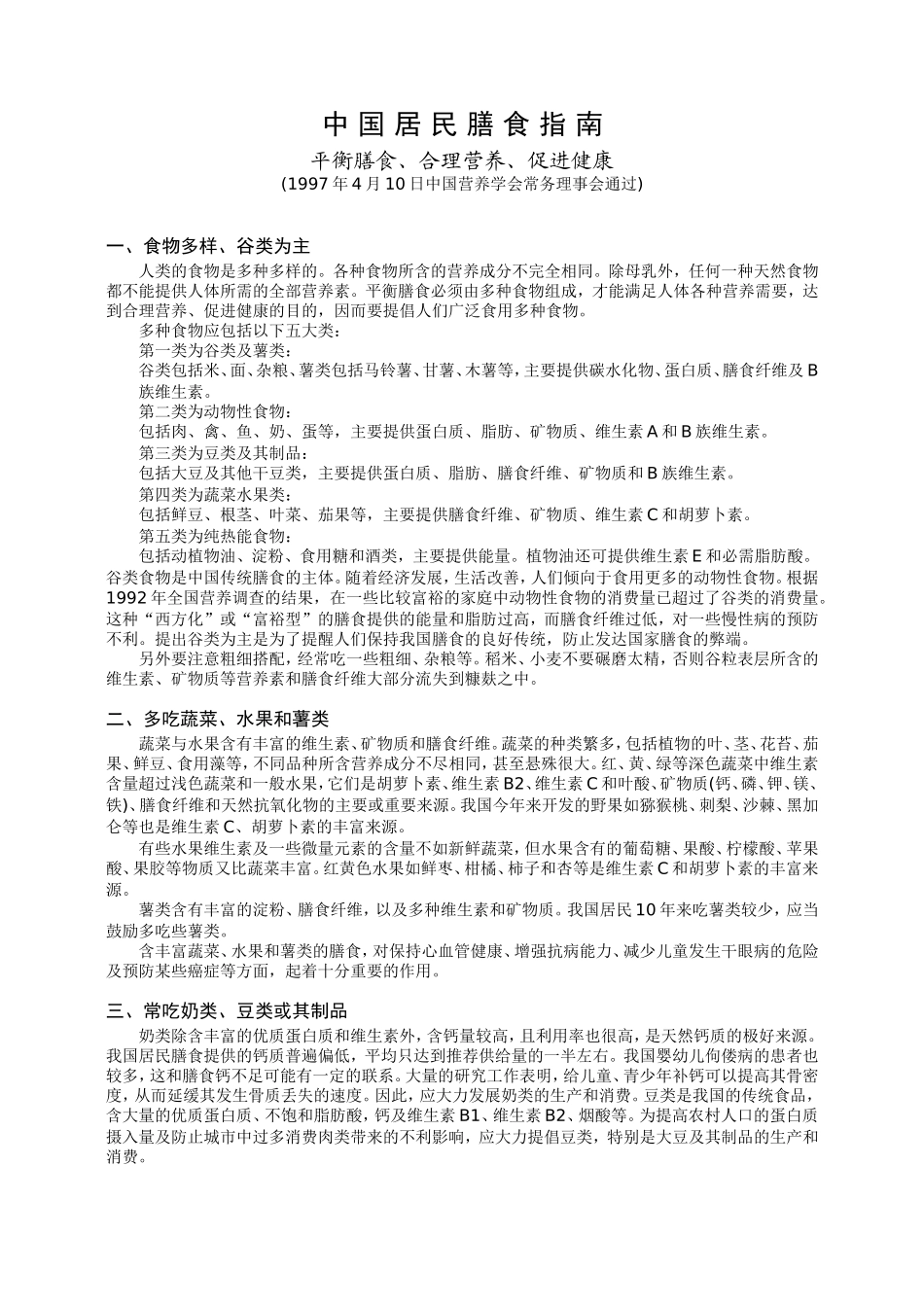 中国居民膳食指南_第1页